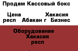 Продам Кассовый бокс › Цена ­ 12 000 - Хакасия респ., Абакан г. Бизнес » Оборудование   . Хакасия респ.,Абакан г.